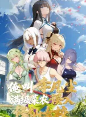 俺叫李凡塵：滿級菜農誤入修仙女校封面圖
