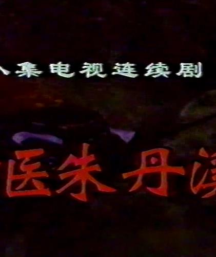 神醫朱丹溪封面圖