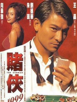 賭俠1999封面圖