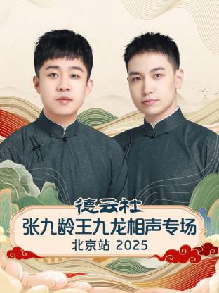 德云社張九齡王九龍相聲專場北京站2025封面圖