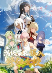 動態漫畫·俺叫李凡塵：滿級菜農誤入修仙女校封面圖