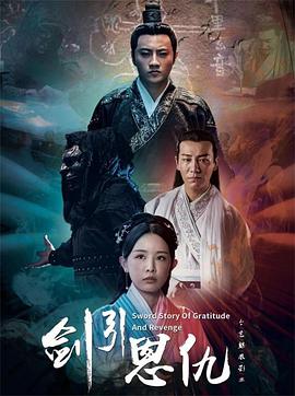 劍引恩仇封面圖