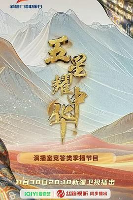 五星耀中華第二季封面圖