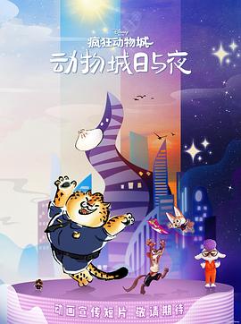 瘋狂動物城：動物城日與夜封面圖