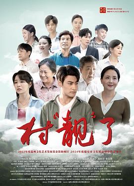 村“靚”了封面圖