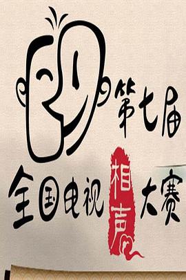 第七屆CCTV相聲大賽封面圖