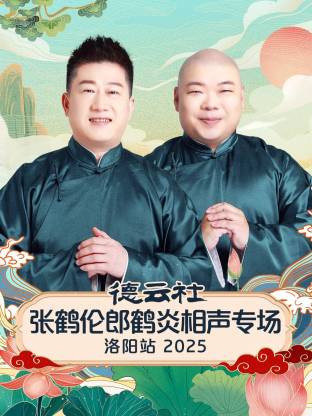 德云社張鶴倫郎鶴炎相聲專場洛陽站2025封面圖