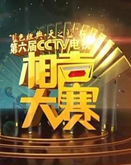 第六屆CCTV相聲大賽封面圖