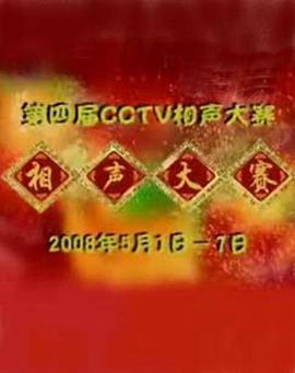 第四屆CCTV相聲大賽封面圖