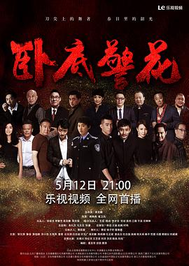 臥底警花2023封面圖