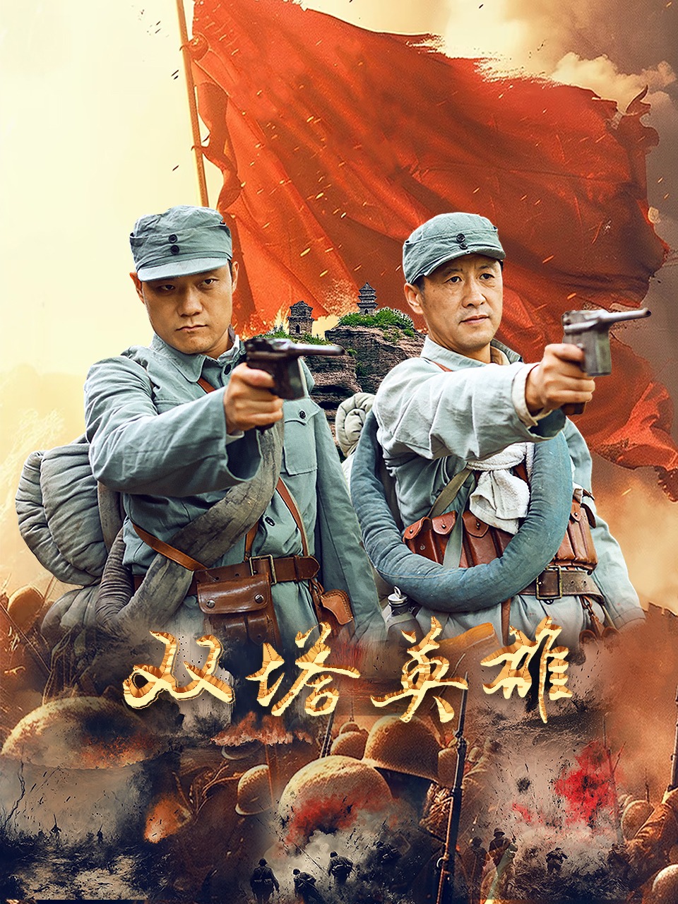 雙塔英雄封面圖