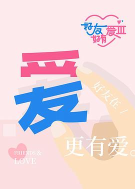 好友好有愛第三季封面圖