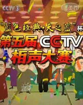 第五屆CCTV相聲大賽封面圖