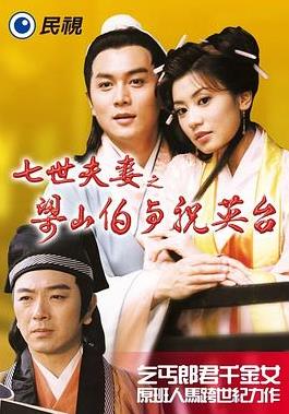 七世夫妻之梁山伯與祝英台封面圖