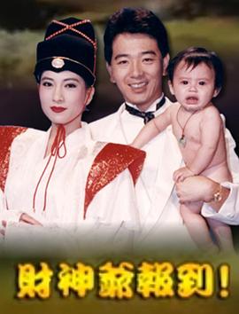 財神爺報到封面圖