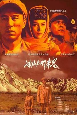 冰山上的來客2006封面圖
