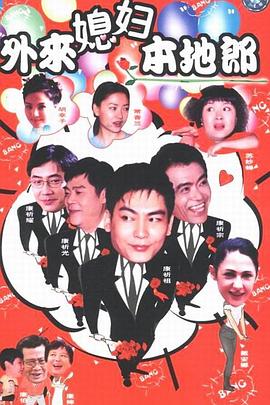 外來媳婦本地郎第四部封面圖