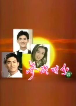 夢醒時分1994封面圖