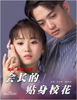 會長的貼身校花封面圖