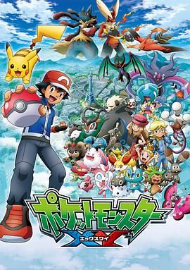 精靈寶可夢XY第一季封面圖