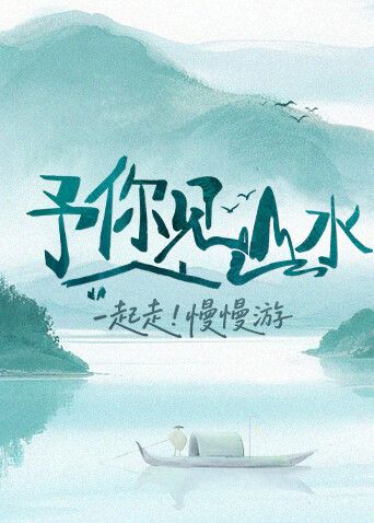 予你見山水2025封面圖
