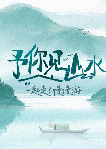 予你見山水封面圖