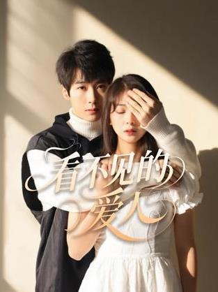 看不見的愛人2025封面圖
