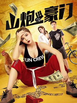 山炮進豪門封面圖