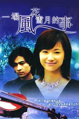 一場風花雪月的事1997封面圖