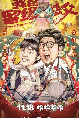 我的留級岳父封面圖