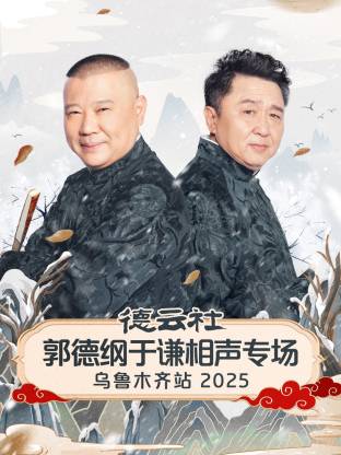 德云社郭德綱于謙相聲專場烏魯木齊站2025封面圖