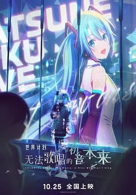 世界計劃：無法歌唱的初音未來（國語）封面圖