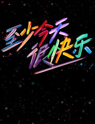 至少今天很快樂封面圖