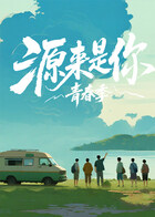 源來是你·青春季封面圖