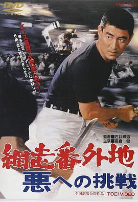 網走番外地：挑戰邪惡封面圖