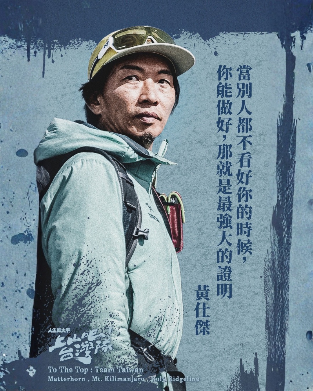 上山吧!台灣隊封面圖