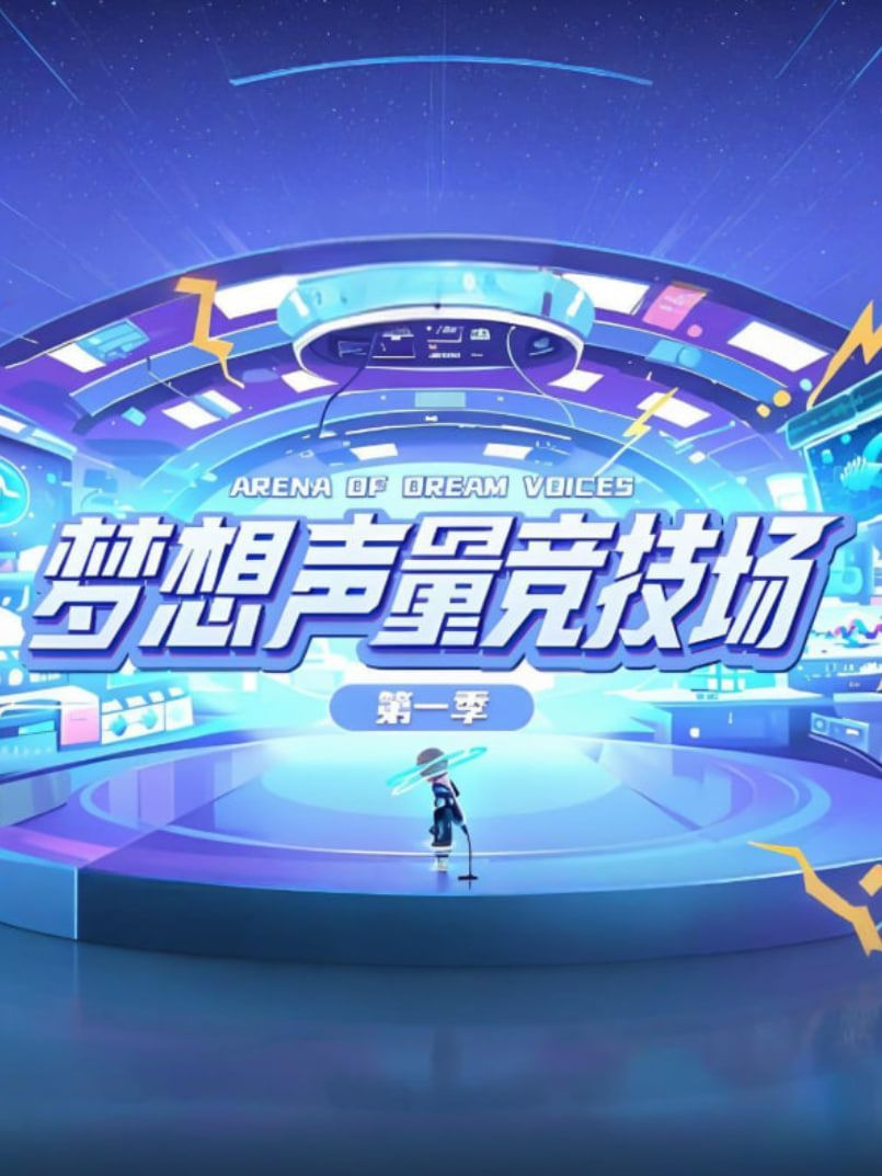 夢想聲量競技場第一季封面圖