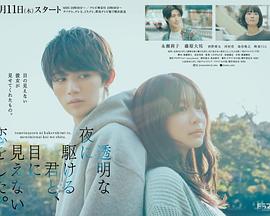 與奔馳於透明之夜的你，談一場看不見的戀愛。封面圖