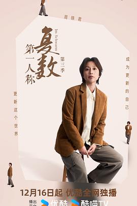 第一人稱複數第三季封面圖