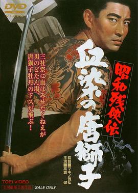 昭和殘俠傳：血染的唐獅子封面圖