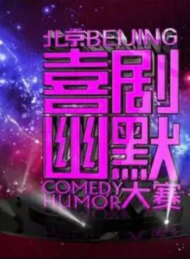 第六屆北京喜劇幽默大賽封面圖