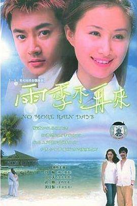 雨季不再來2004封面圖