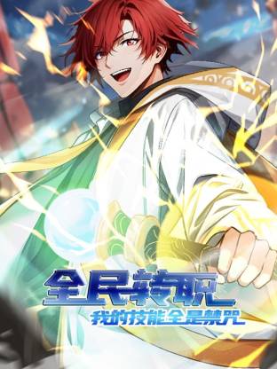 全民轉職：我的技能全是禁咒動態漫封面圖