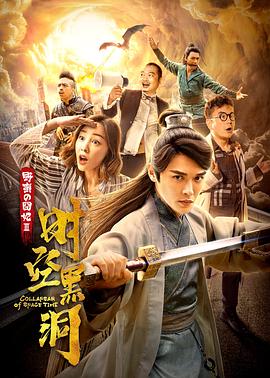 野蠻的囧妃：時空黑洞封面圖