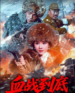 血戰到底2025封面圖