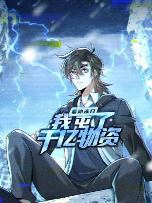 寒冰末日：我屯了千億物資動態漫封面圖