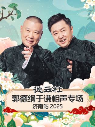 德云社郭德綱于謙相聲專場濟南站2025封面圖