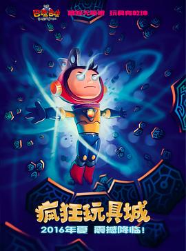 瘋狂玩具城封面圖