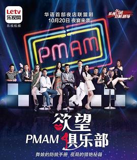PMAM之慾望俱樂部封面圖
