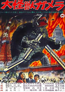 大怪獸加美拉封面圖